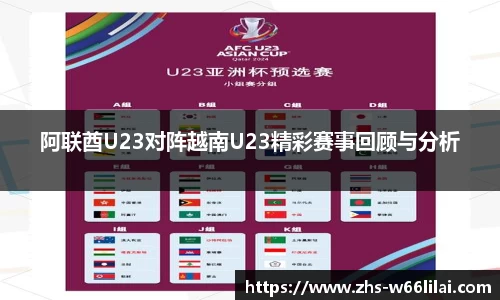 阿联酋U23对阵越南U23精彩赛事回顾与分析