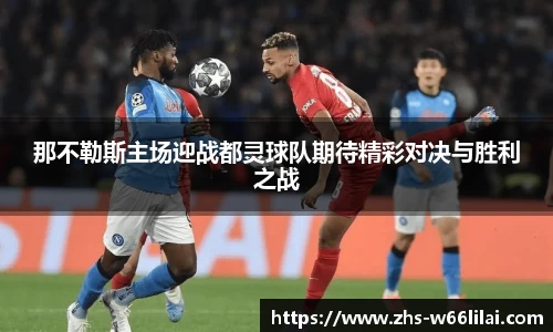 那不勒斯主场迎战都灵球队期待精彩对决与胜利之战