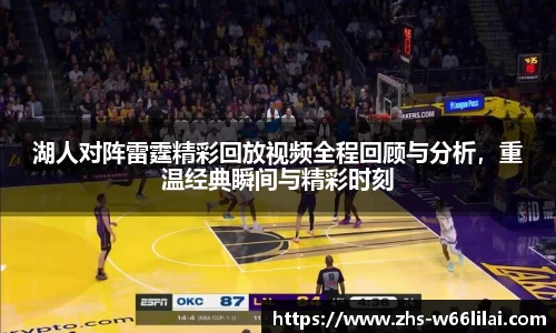 湖人对阵雷霆精彩回放视频全程回顾与分析，重温经典瞬间与精彩时刻