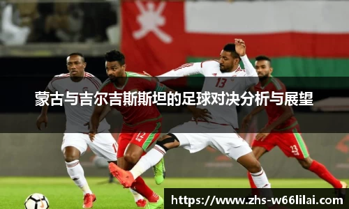 蒙古与吉尔吉斯斯坦的足球对决分析与展望