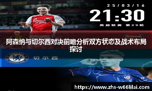 阿森纳与切尔西对决前瞻分析双方状态及战术布局探讨