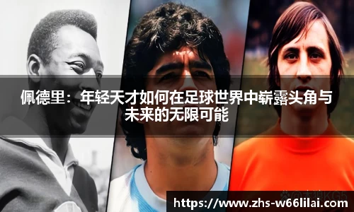 佩德里：年轻天才如何在足球世界中崭露头角与未来的无限可能