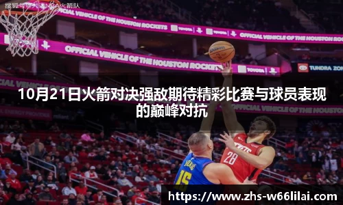 10月21日火箭对决强敌期待精彩比赛与球员表现的巅峰对抗