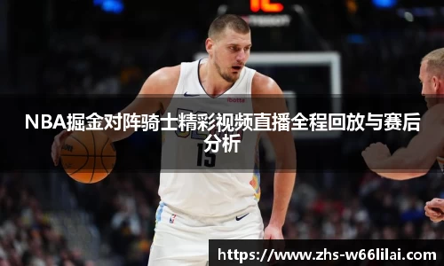 NBA掘金对阵骑士精彩视频直播全程回放与赛后分析