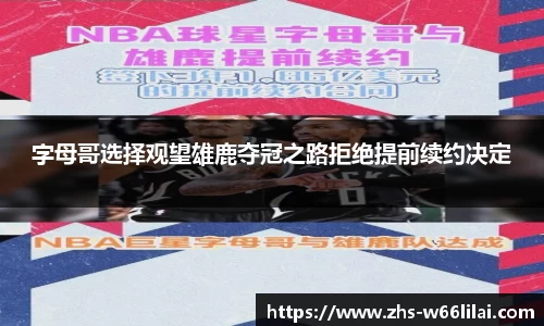 字母哥选择观望雄鹿夺冠之路拒绝提前续约决定