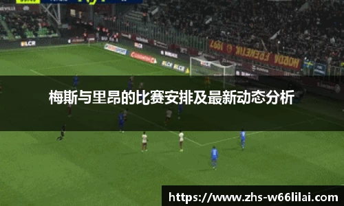 梅斯与里昂的比赛安排及最新动态分析