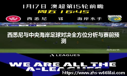 西悉尼与中央海岸足球对决全方位分析与赛前预测