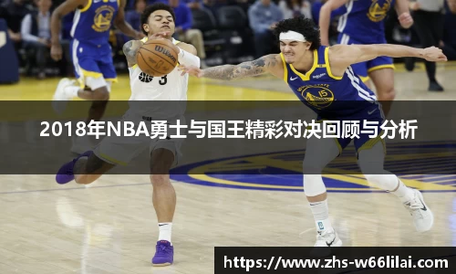 2018年NBA勇士与国王精彩对决回顾与分析
