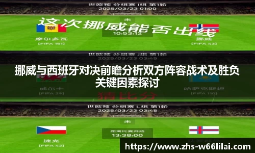 挪威与西班牙对决前瞻分析双方阵容战术及胜负关键因素探讨