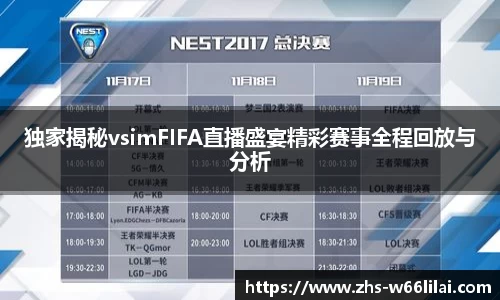 独家揭秘vsimFIFA直播盛宴精彩赛事全程回放与分析