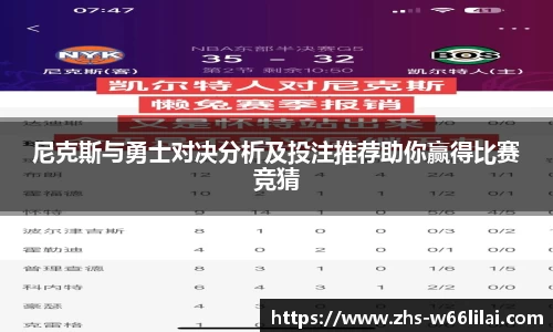 尼克斯与勇士对决分析及投注推荐助你赢得比赛竞猜