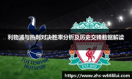 利物浦与热刺对决胜率分析及历史交锋数据解读