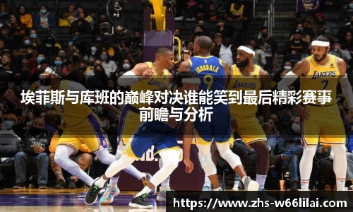 埃菲斯与库班的巅峰对决谁能笑到最后精彩赛事前瞻与分析