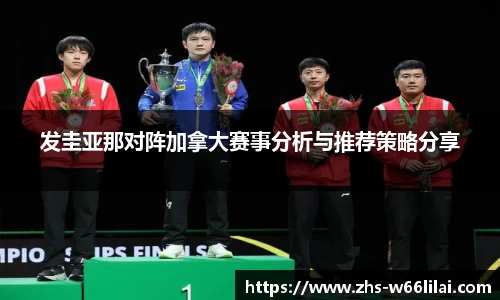 发圭亚那对阵加拿大赛事分析与推荐策略分享