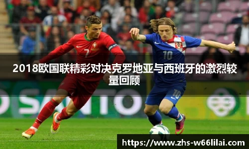 2018欧国联精彩对决克罗地亚与西班牙的激烈较量回顾