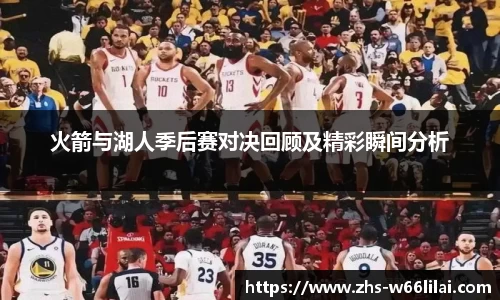 火箭与湖人季后赛对决回顾及精彩瞬间分析