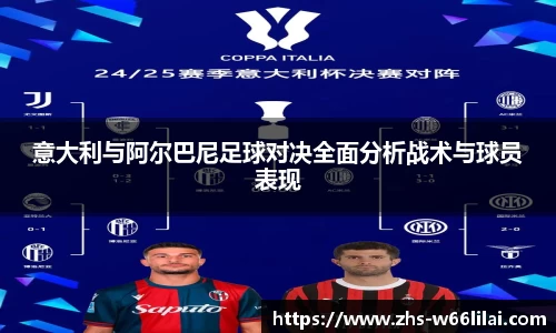 意大利与阿尔巴尼足球对决全面分析战术与球员表现