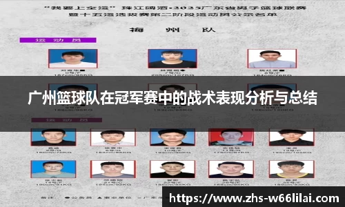 广州篮球队在冠军赛中的战术表现分析与总结