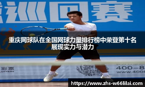 重庆网球队在全国网球力量排行榜中荣登第十名展现实力与潜力