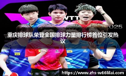 重庆排球队荣登全国排球力量排行榜首位引发热议