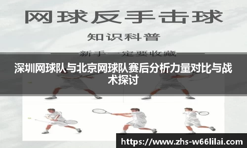 深圳网球队与北京网球队赛后分析力量对比与战术探讨