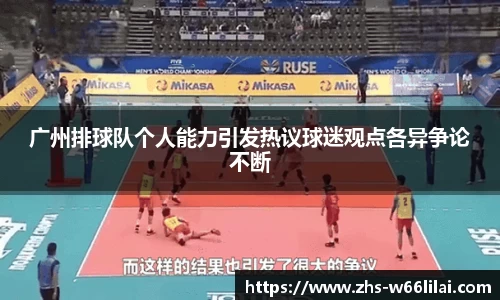 广州排球队个人能力引发热议球迷观点各异争论不断