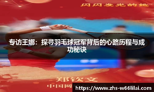 专访王娜：探寻羽毛球冠军背后的心路历程与成功秘诀