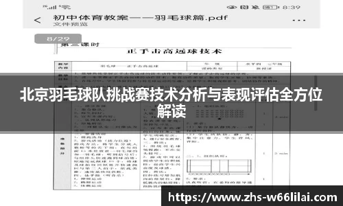 北京羽毛球队挑战赛技术分析与表现评估全方位解读