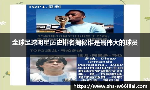 全球足球明星历史排名揭秘谁是最伟大的球员