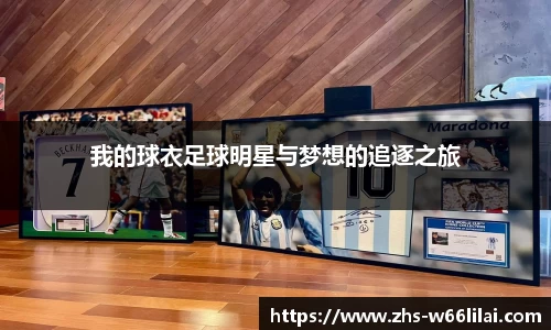 我的球衣足球明星与梦想的追逐之旅