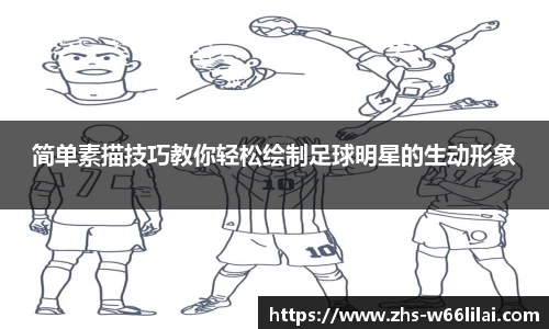 简单素描技巧教你轻松绘制足球明星的生动形象