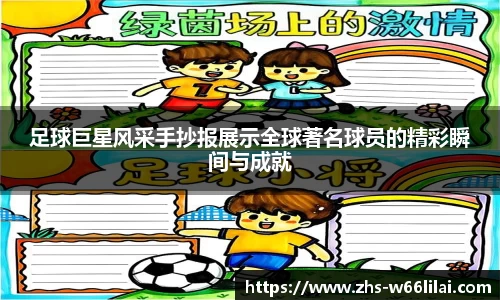 足球巨星风采手抄报展示全球著名球员的精彩瞬间与成就