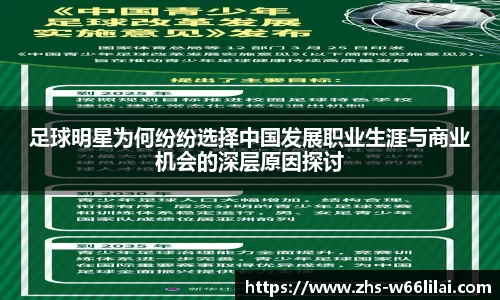足球明星为何纷纷选择中国发展职业生涯与商业机会的深层原因探讨