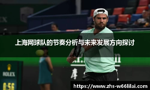 上海网球队的节奏分析与未来发展方向探讨